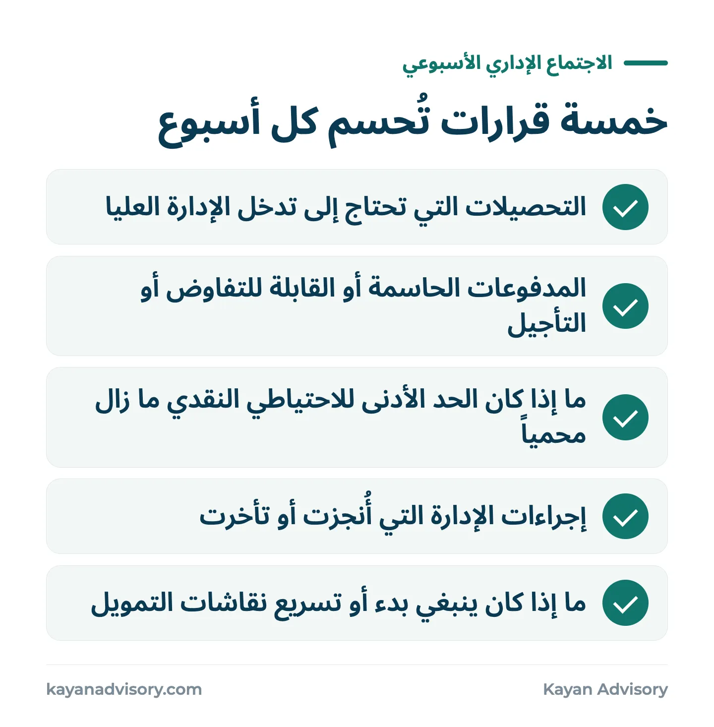 خمسة قرارات تُحسم كل أسبوع