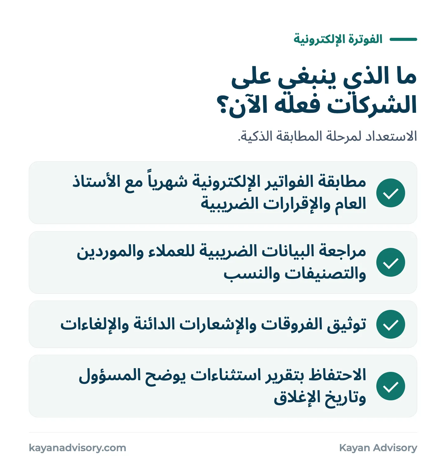 ما الذي ينبغي على الشركات فعله الآن؟