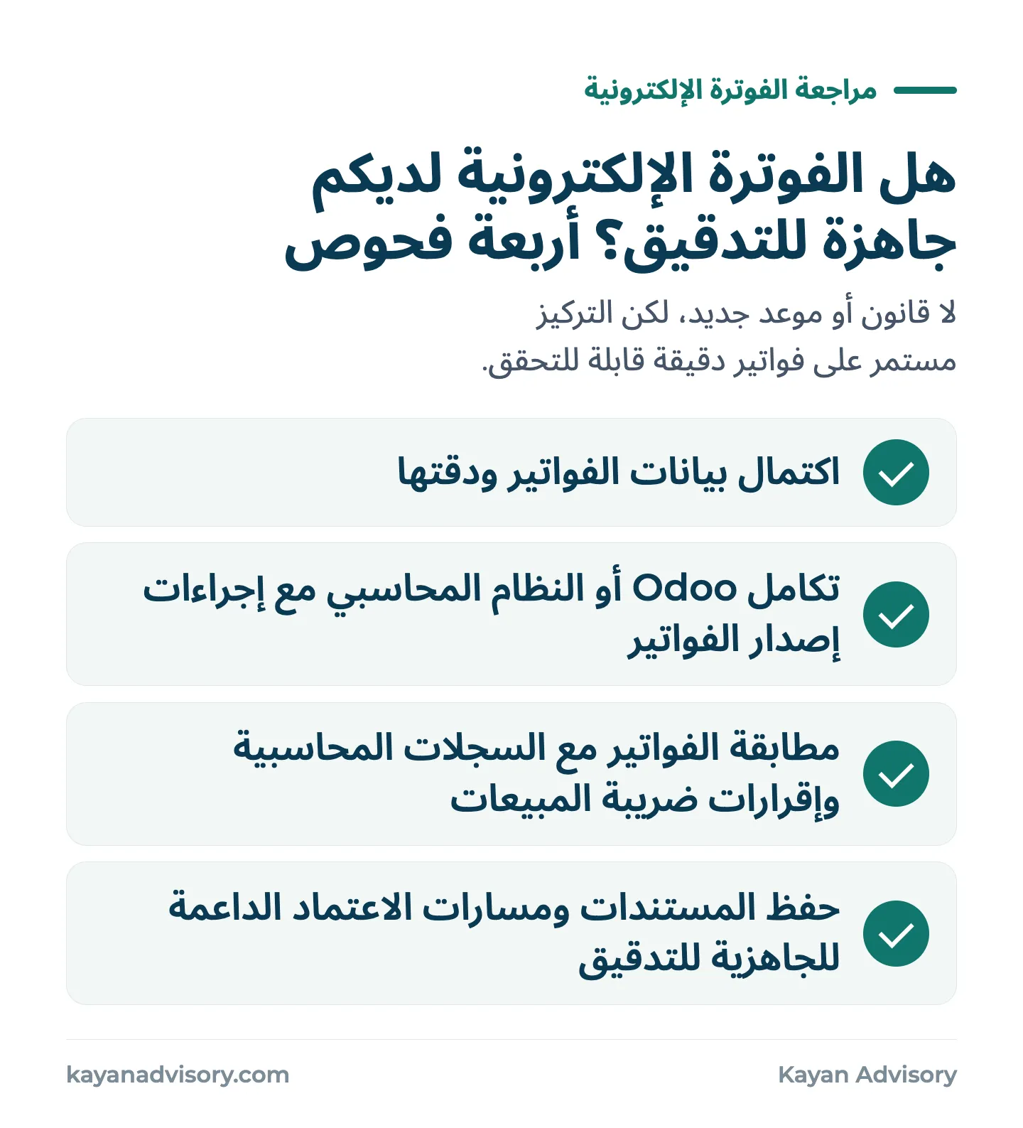 هل الفوترة الإلكترونية لديكم جاهزة للتدقيق؟ أربعة فحوص